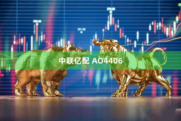 中联亿配 AO4406