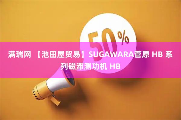 满瑞网 【池田屋贸易】SUGAWARA菅原 HB 系列磁滞测功机 HB